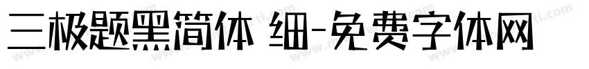 三极题黑简体 细字体转换